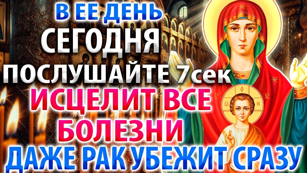СЕГОДНЯ ОНА ИСЦЕЛЯЕТ ВСЕ: Болезни и даже рак убегут Молитва Богородице Знамение Курская Коренная