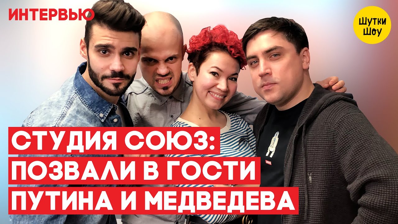 Студия Союз: позвали в гости Путина и Медведева, прошлись по рэпу и угрозы от зрителей