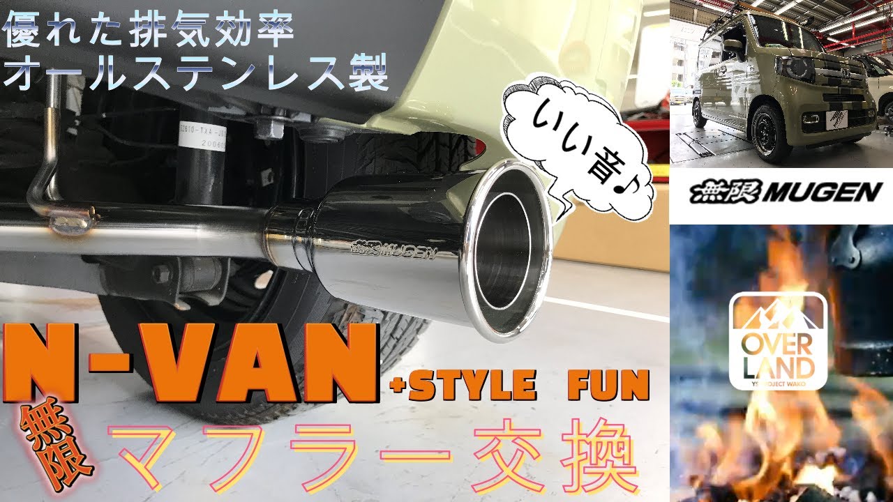 【定番カスタム】当店お馴染みホンダの軽貨物車“N-VAN+STYLE　FUN”にMUGENマフラーを取付させて頂きました【無限】