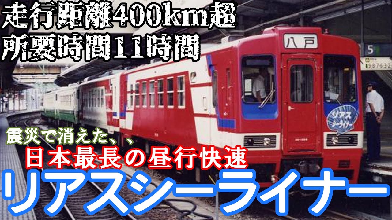 【迷列車で行こう】日本一の長距離列車！杜の都と三陸を結んだ迷快速、リアスシーライナー
