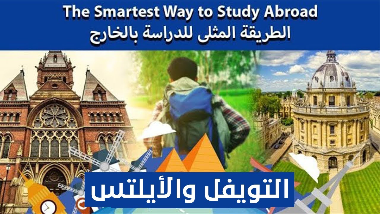 كيف تحصل على أعلى سكور فى الأيلتس و التويفل