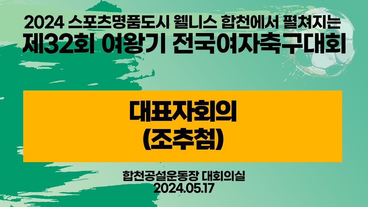 2024 스포츠명품도시 웰니스 합천에서 펼쳐지는 제32회 여왕기 전국여자축구대회ㅣ대표자회의 (조추첨)ㅣ24.05.17ㅣ합천공설운동장 대회의실
