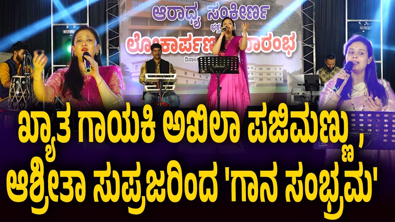 'ಆರಾಧ್ಯ ಸಂಕೀರ್ಣ' ಶುಭಾರಂಭದಲ್ಲಿ ಖ್ಯಾತ ಗಾಯಕಿಯರ ಕಂಠಸಿರಿಯಿoದ ಗಾನ ಸಂಭ್ರಮ ಕಾರ್ಯಕ್ರಮ
