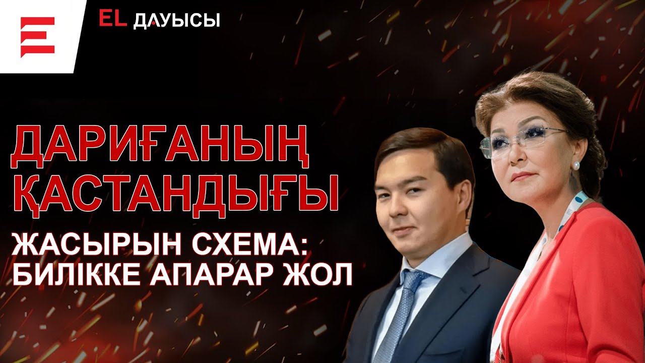 Назарбаевтар өздерін әшкерелеген ақпараттарды қалай құртады? (12.02.25)