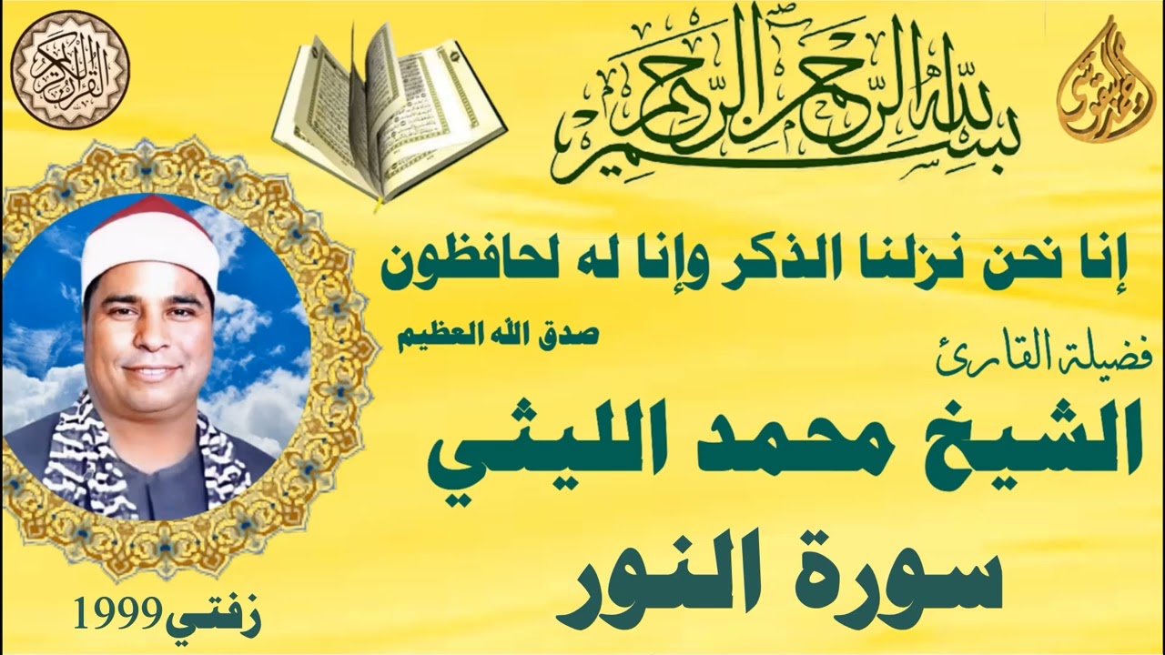 سورة النور زفتي ١٩٩٩ الشيخ محمد الليثي