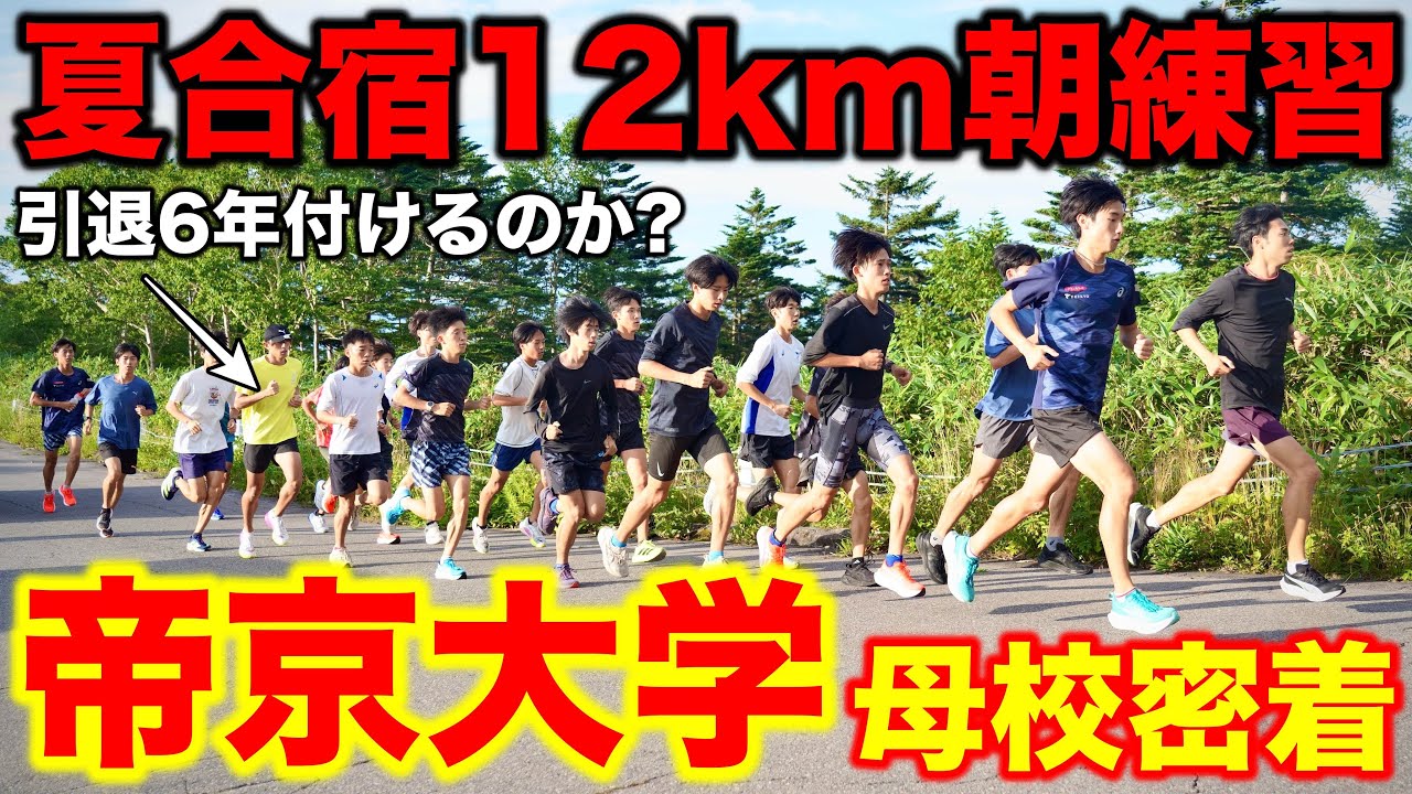 【夏合宿】母校帝京大学夏合宿12km朝練習密着！引退して6年目のたむじょーは最後まで付いていける？#帝京大学 #箱根駅伝 #ランニング