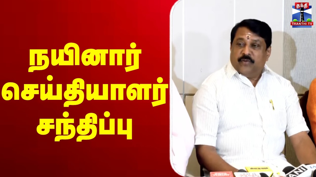 🔴LIVE :  நயினார் நாகேந்திரன்  செய்தியாளர் சந்திப்பு