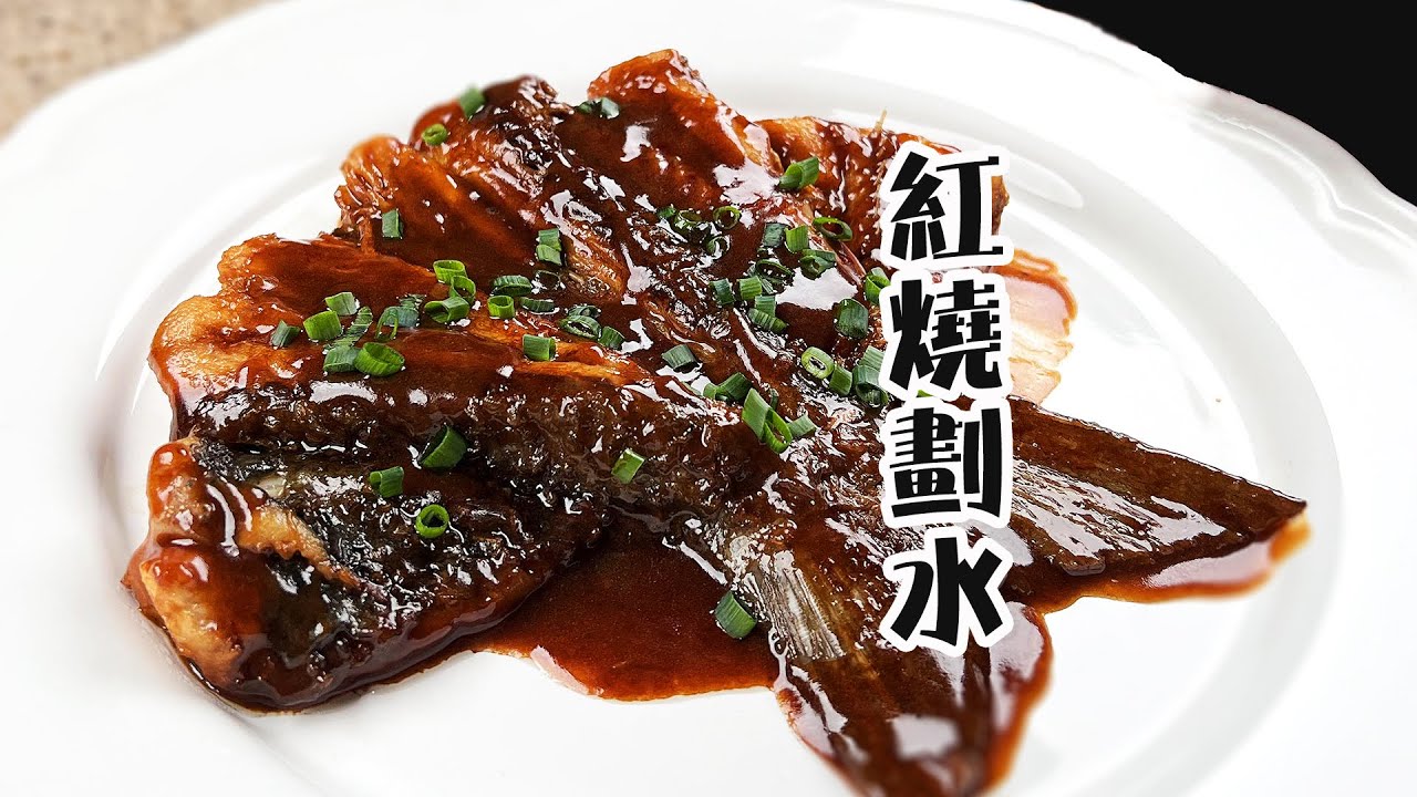 老上海紅燒劃水的經典做法，濃油赤醬，本幫菜年夜菜必備食譜@XI-YANG