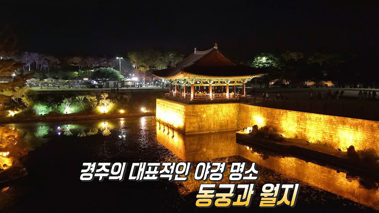 낭만을 더해주는 화려한 야경 명소 &lsquo;동궁과 월지&rsquo;