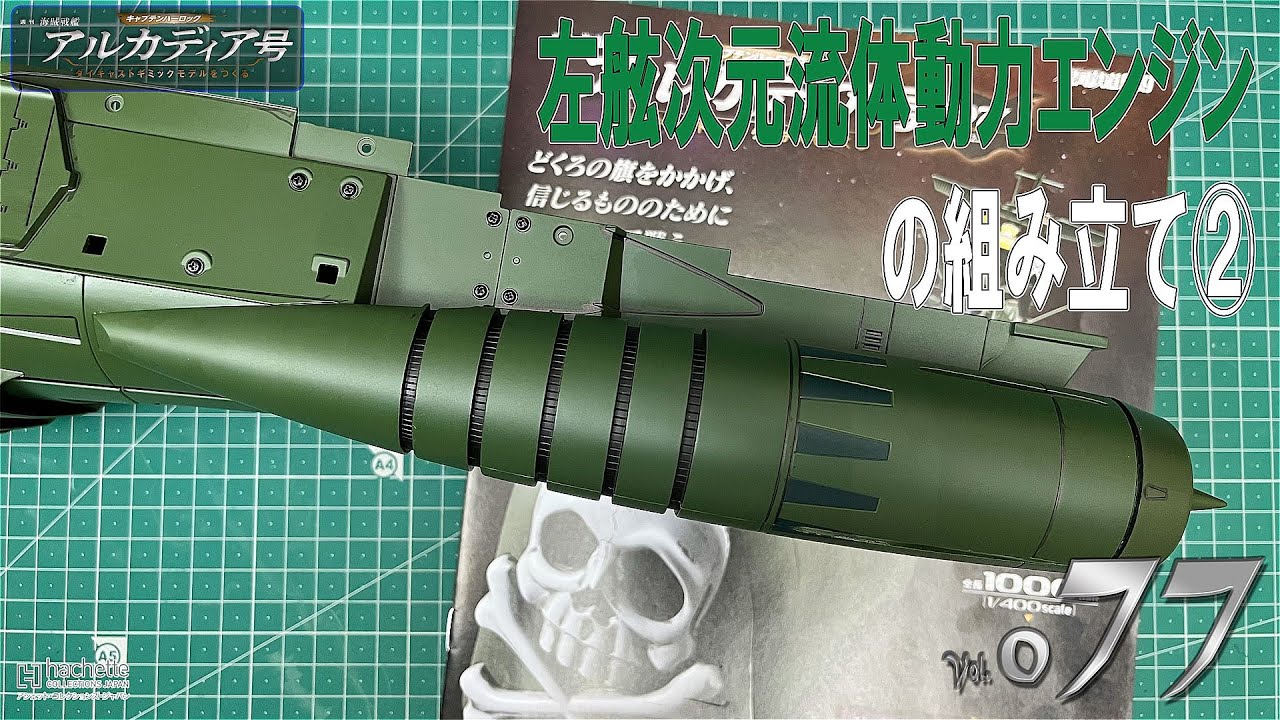 【アシェット】週刊　海賊戦艦　アルカディア号　ダイキャストギミックモデルをつくる　Vol.077【模型】