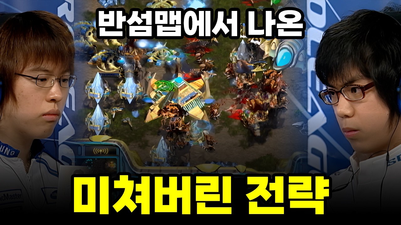 송병구에게 대적하는 그 시절 '팀플선수' | 송병구 김윤환 (고화질, 스타 명경기)