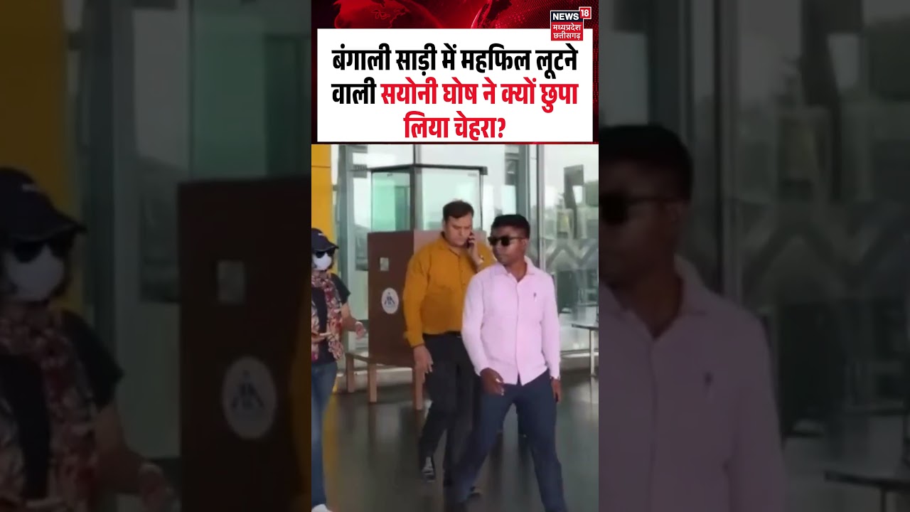 Saayoni Ghosh Airport Look Viral Video: बंगाली साड़ी में महफिल लूटने वाली सयोनी ने छुपा लिया चेहरा?