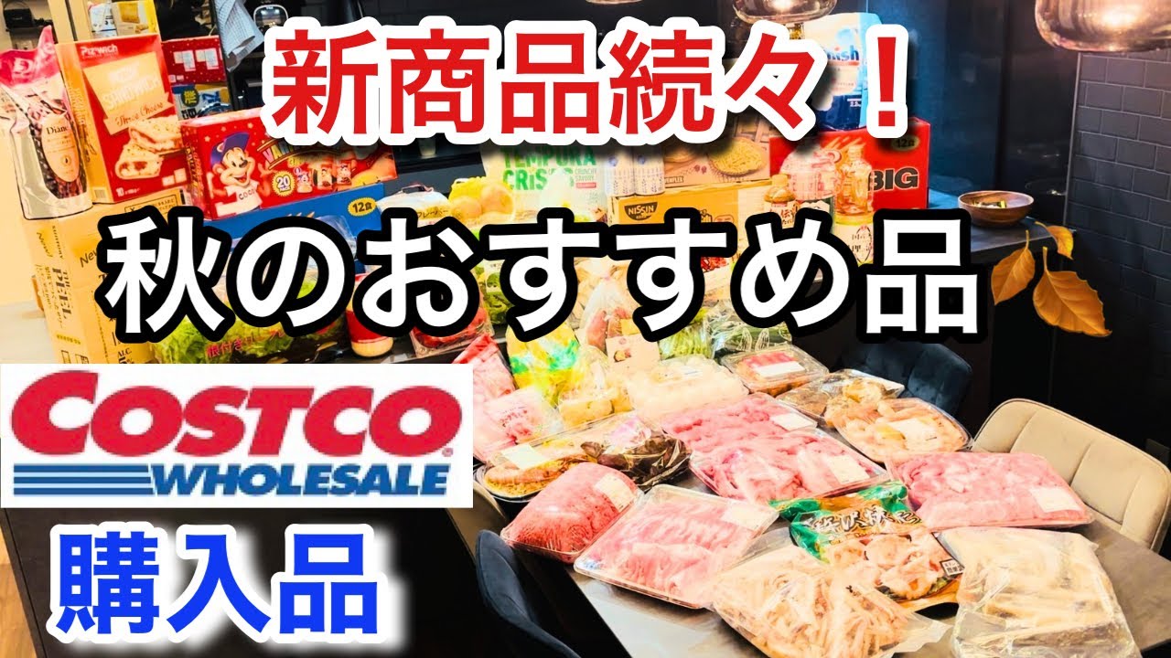 【コストコ購入品】新商品続々！秋のおすすめ品紹介🍂