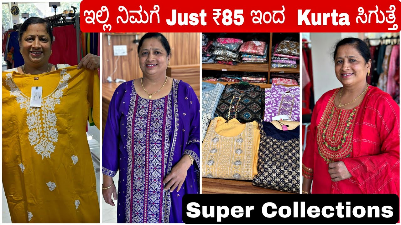 ಇಲ್ಲಿ ನಿಮಗೆ ₹85 ಇಂದ  Kurta ಸಿಗುತ್ತೆ.. ಸೂಪರ್ ಕಲೆಕ್ಷನ್ ಕಡಿಮೆ ಬೆಲೆಯಲ್ಲಿ Grand Dress Collection 👗🥻
