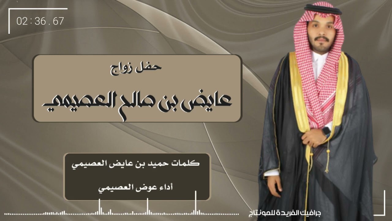 حفل زواج عايض بن صالح العصيمي كلمات حميد العصيمي أداء عوض العصيمي