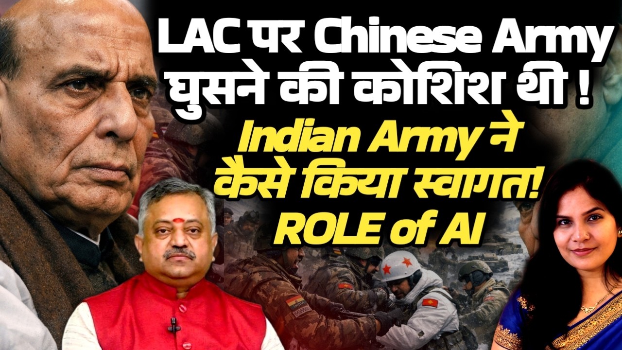 LAC पर Chinese Army घुसने की कोशिश थी! Army ने कैसे किया स्वागत! ROLE of Artificial Intelligence
