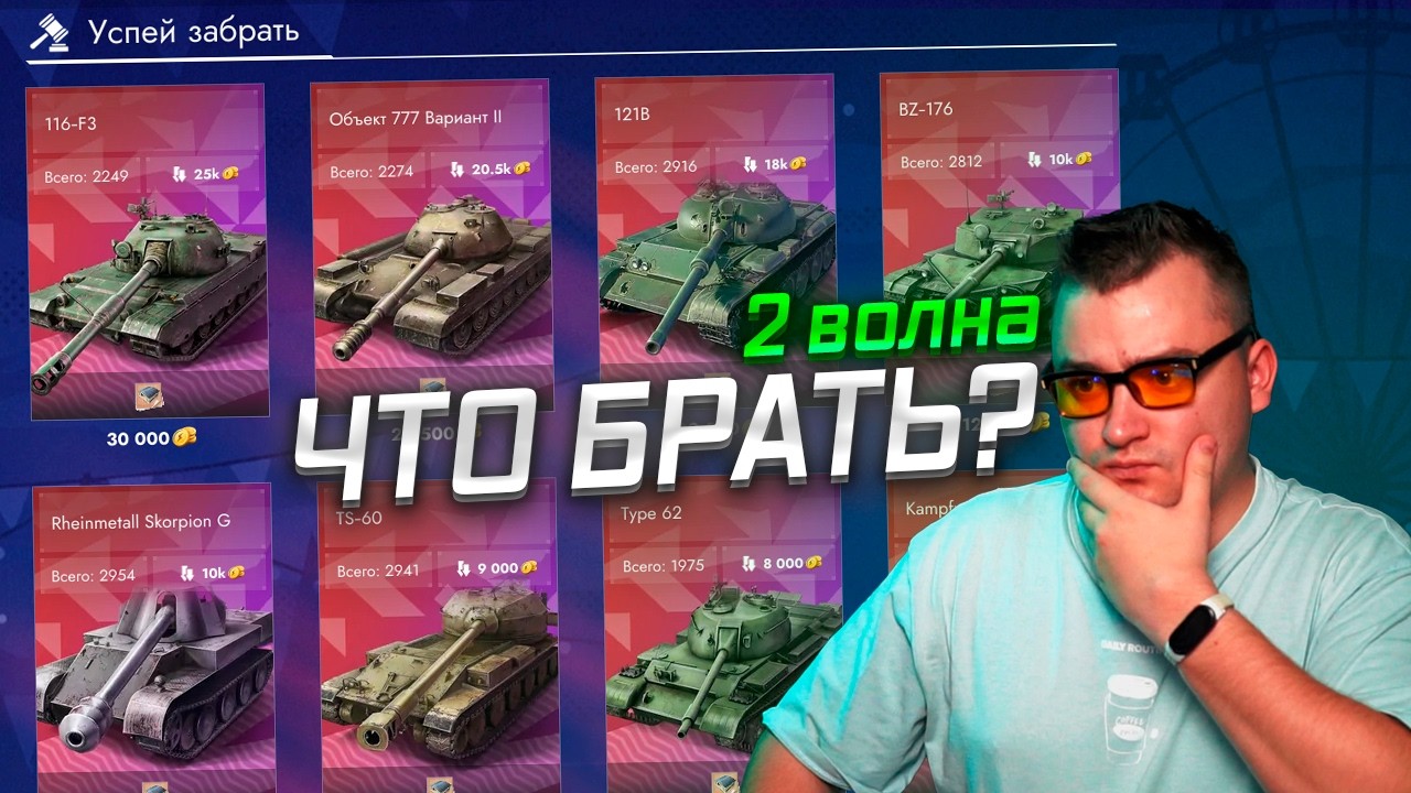 ЧЕСТНЫЙ ОБЗОР ВТОРОЙ ВОЛНЫ АУКЦИОНА │ Tanks Blitz