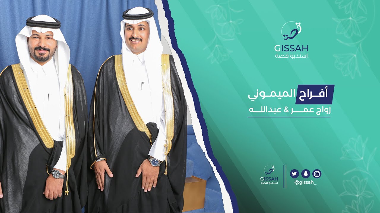 حفل زواج عمر & عبدالله الميموني