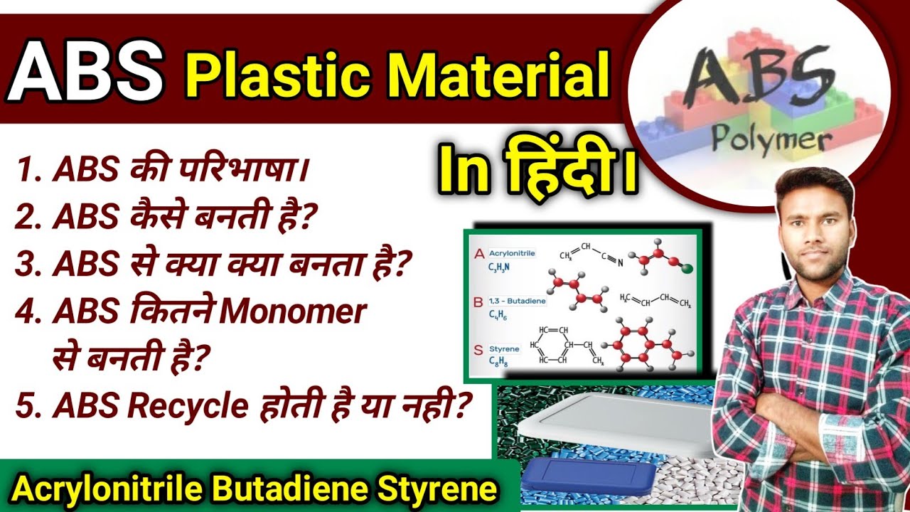 ABS | Acrylonitrile Butadiene Styrene | What Is ABS Plastic Material | ABS Property |ABS कैसे पहचाने