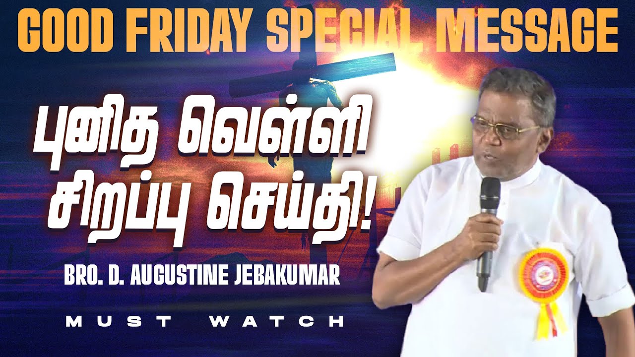 புனித வெள்ளி சிறப்பு செய்தி ! GOOD FRIDAY SPECIAL MESSAGE | MUST WATCH | Bro. D. Augustine Jebakumar