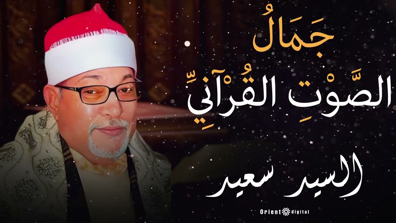 🌿 اسمع كدا وغمّض عينك… هدوء وخشوع من زمن تاني | الشيخ السيد سعيد 🌿