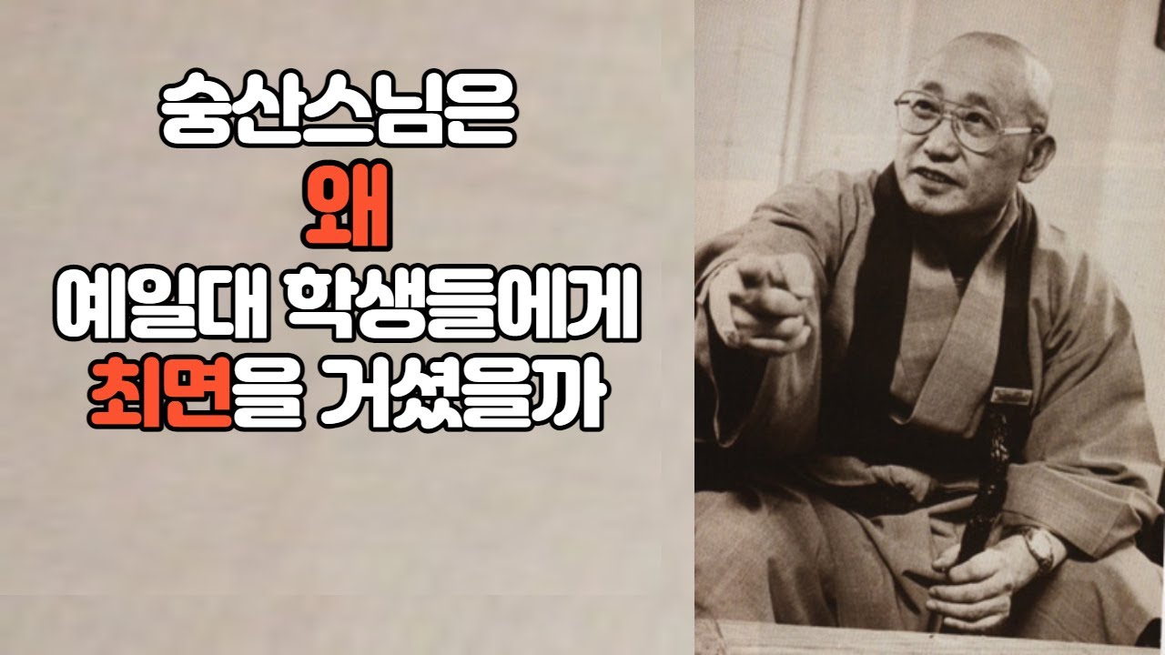 숭산스님은 왜 예일대 학생들에게 최면을 거셨을까.