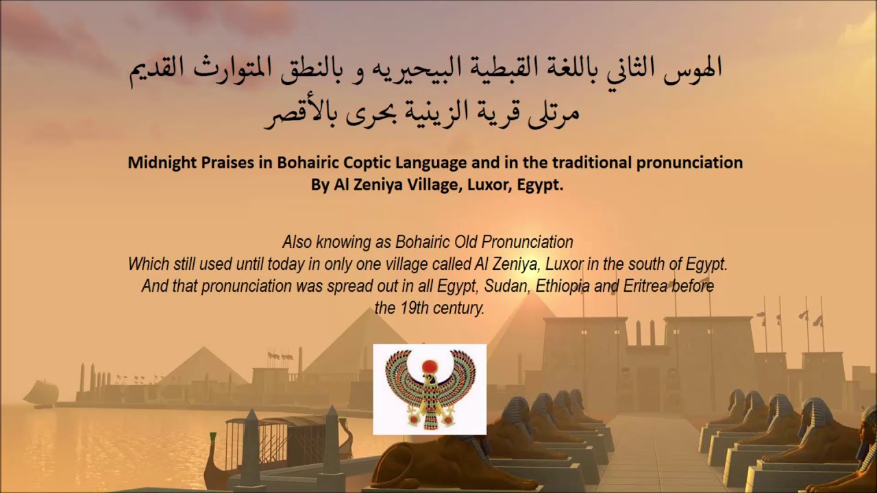 قرية الزينية بمحافظة الاقصر و مديح بلغة المصرية القبطية القديمة Traditional Coptic Language AlZeniya