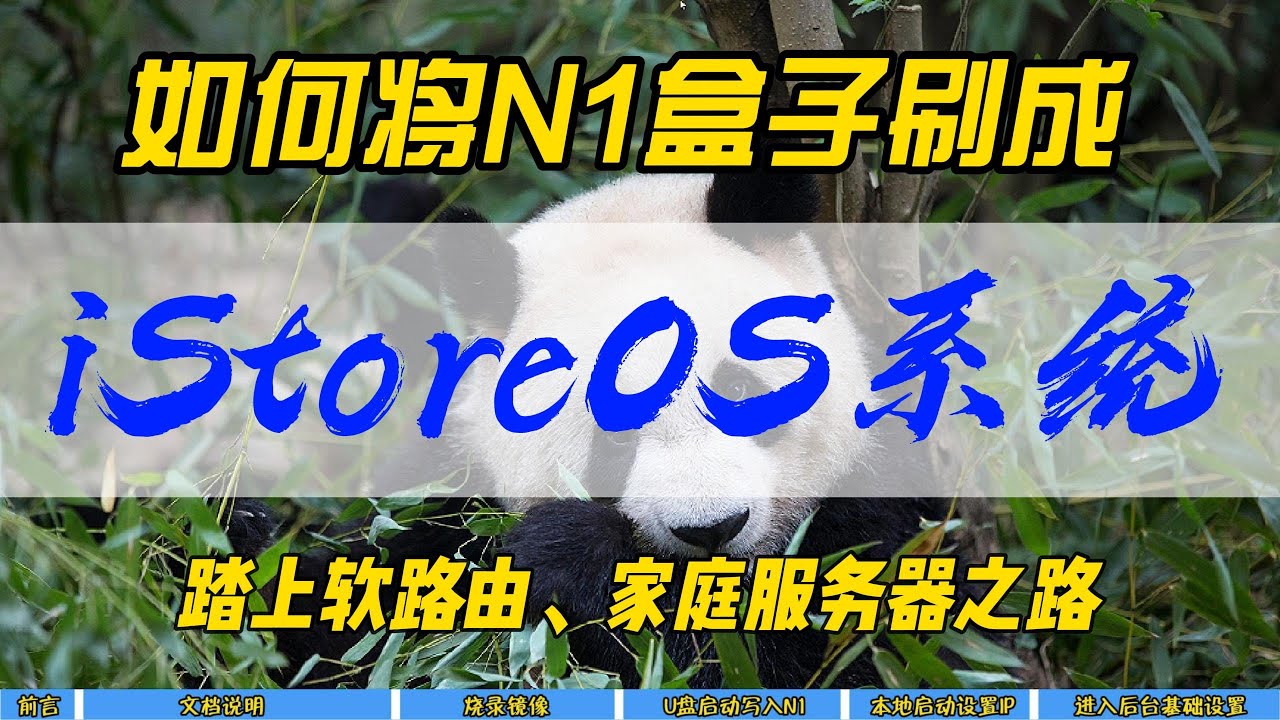 如何将N1盒子刷成iStoreOS系统~踏上软路由，家庭服务器之路~