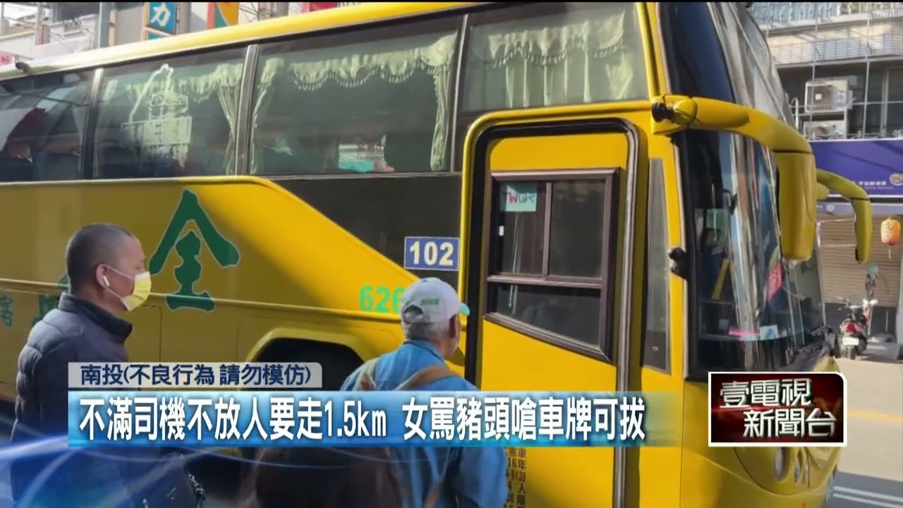 沒站牌要下車遭拒！ 母女不滿司機不放人　竟辱罵「豬頭」