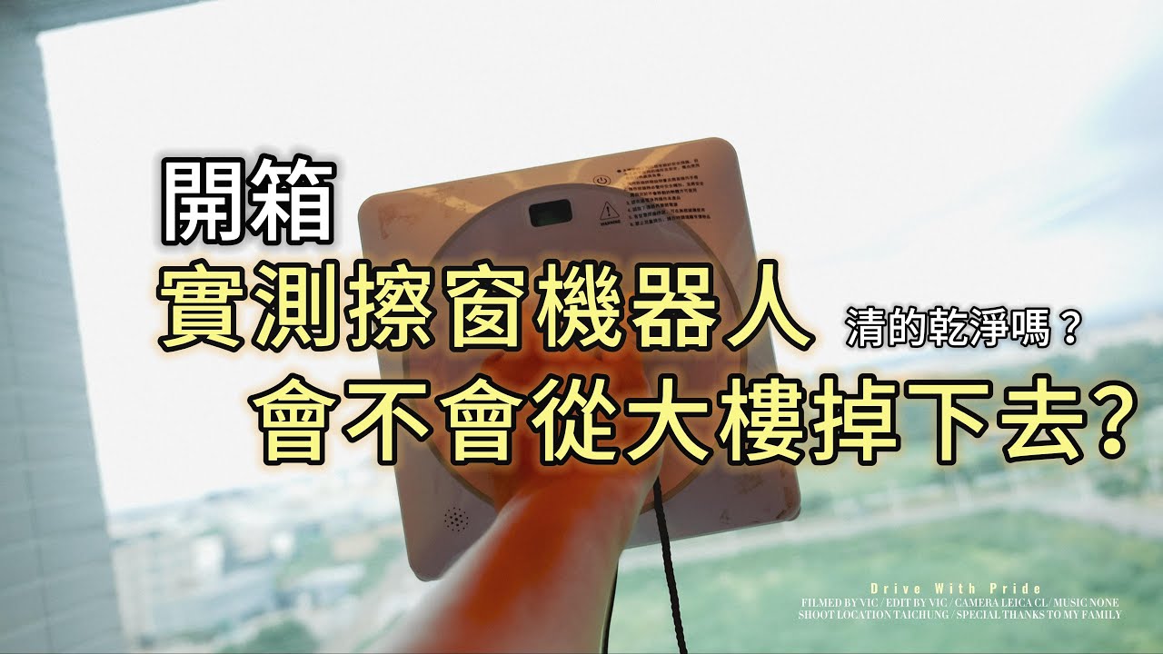 『 VTALK 』開箱實測擦窗機器人，你真的不會掉下去嗎？！