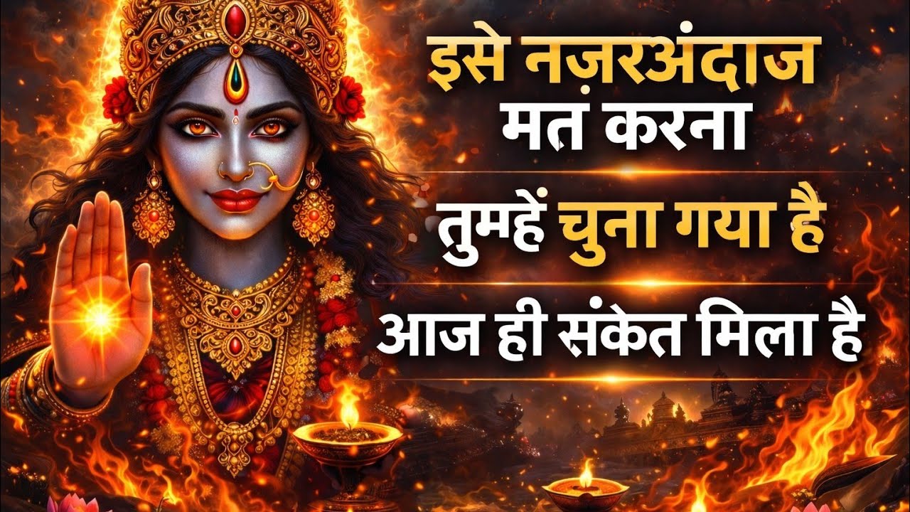 मां काली ने आज तुम्हें चुना है ⚡ इसे नजरअंदाज मत करना