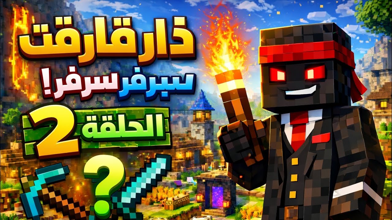 اليوم نزلنا كهف  وجمعنا بعض لموارد واليوم اجلنا عضوين جداد الى سيرفر ذي قار كرافت واللي هم عباس وآدم