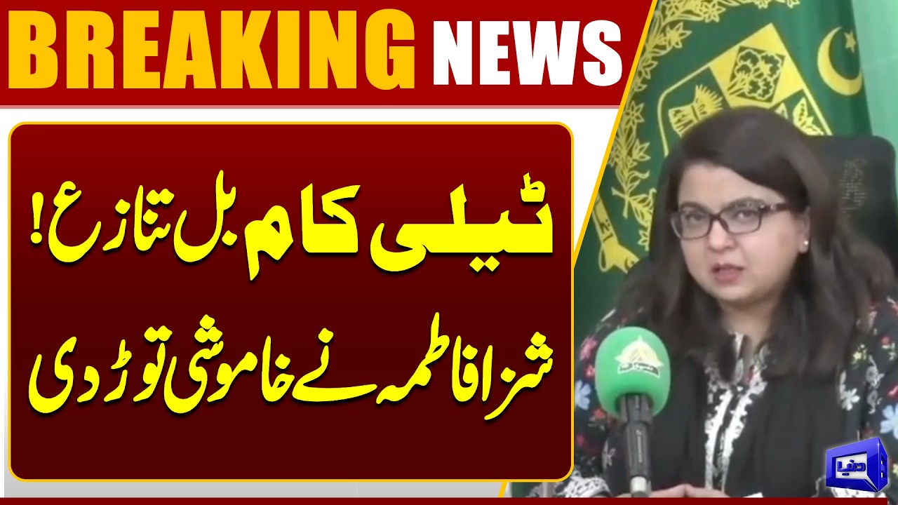 IT Minister Shaza Fatima Rejects Financial Irregularities Allegations in Telecom Bill | Dunya News