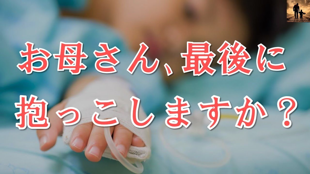 【泣ける話】お母さん、最後に抱っこしますか？