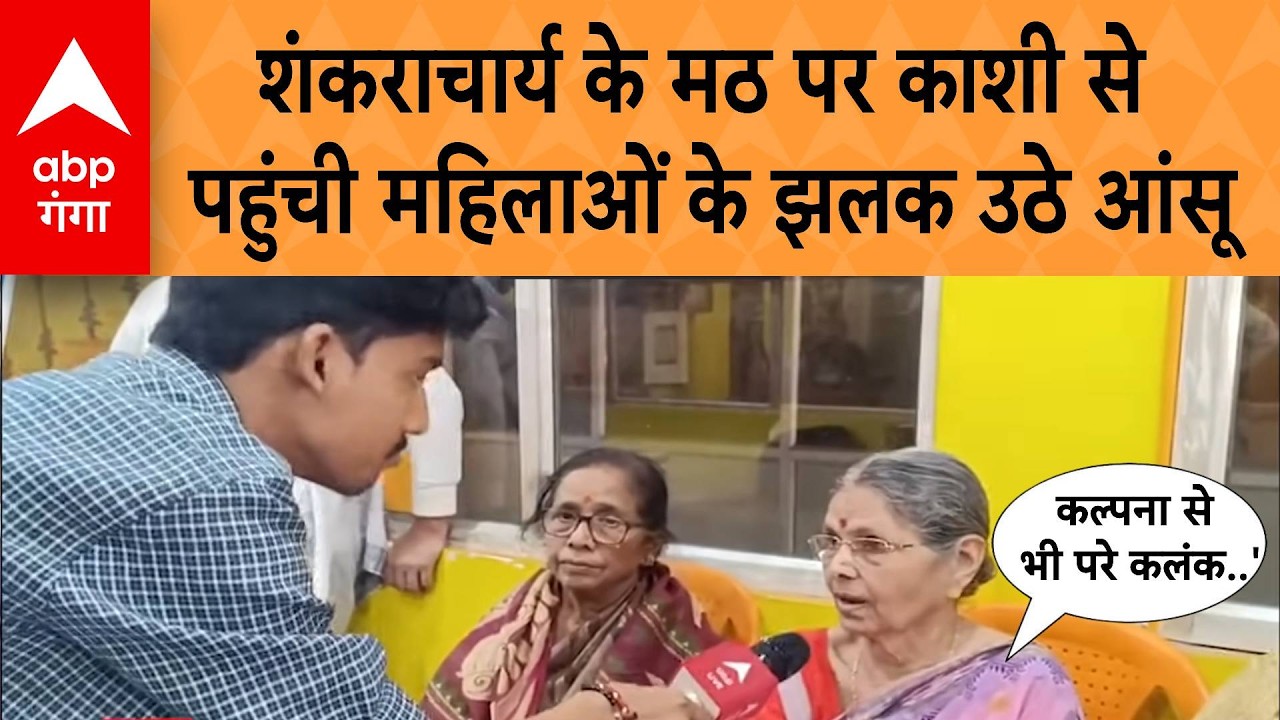 UP News: शंकराचार्य के मठ पर काशी से पहुंची महिलाओं के झलक उठे आंसू, कहा- 'कल्पना से भी परे कलंक..'