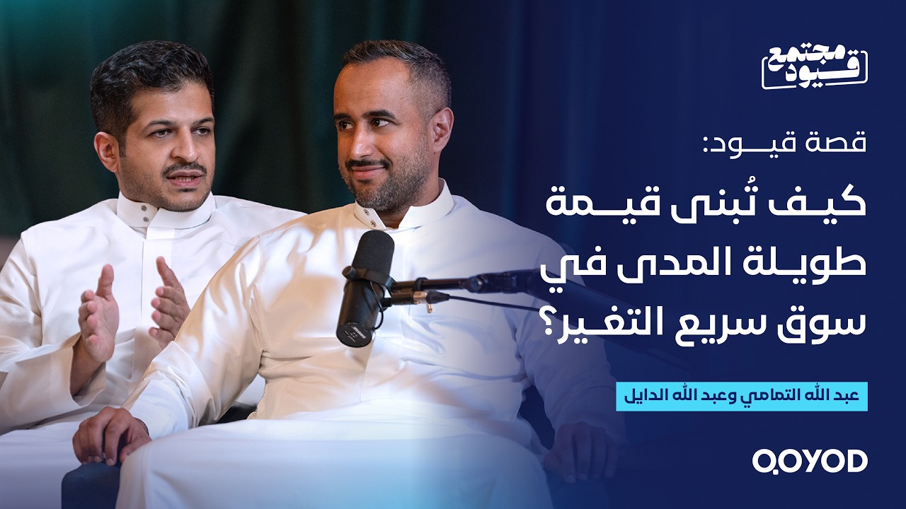 قيود من التأسيس إلي قيادة السوق | مع عبدالله الدايل و عبدالله التمامي