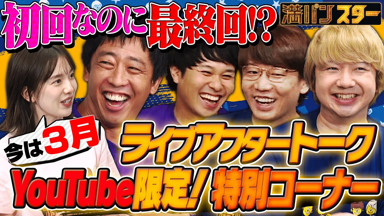 【満パンスターYouTube限定】初回なのに最終回！？ライブアフタートーク！お客さんのアンケートでブクロと小宮が潰し合い！？