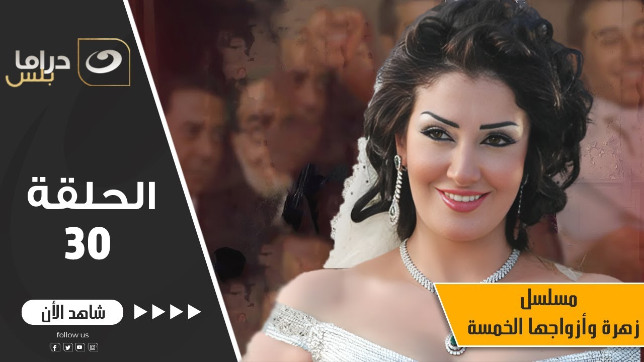 Zohra w Azwagha El Khamsa 30 | 30 زهرة وأزواجها الخمسة