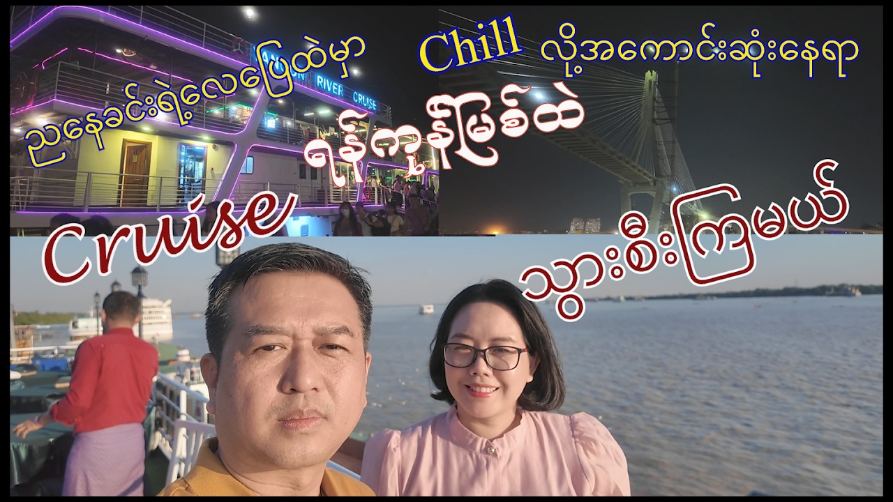 Cruise သွားစီးကြမယ်  10th Anniversary Cruise Trip