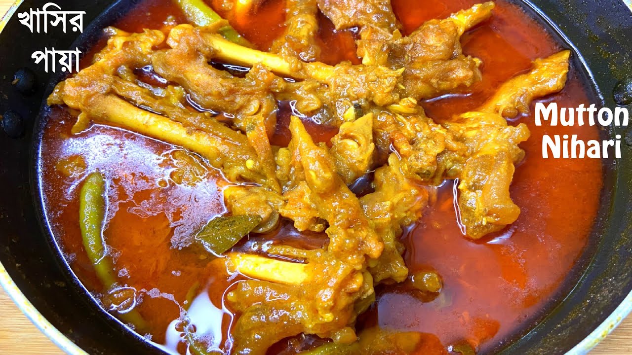 টিপস সহ খাসীর নিহারি রেসিপি | মজাদার আস্ত ছাগলের পায়া | Special Nihari recipe