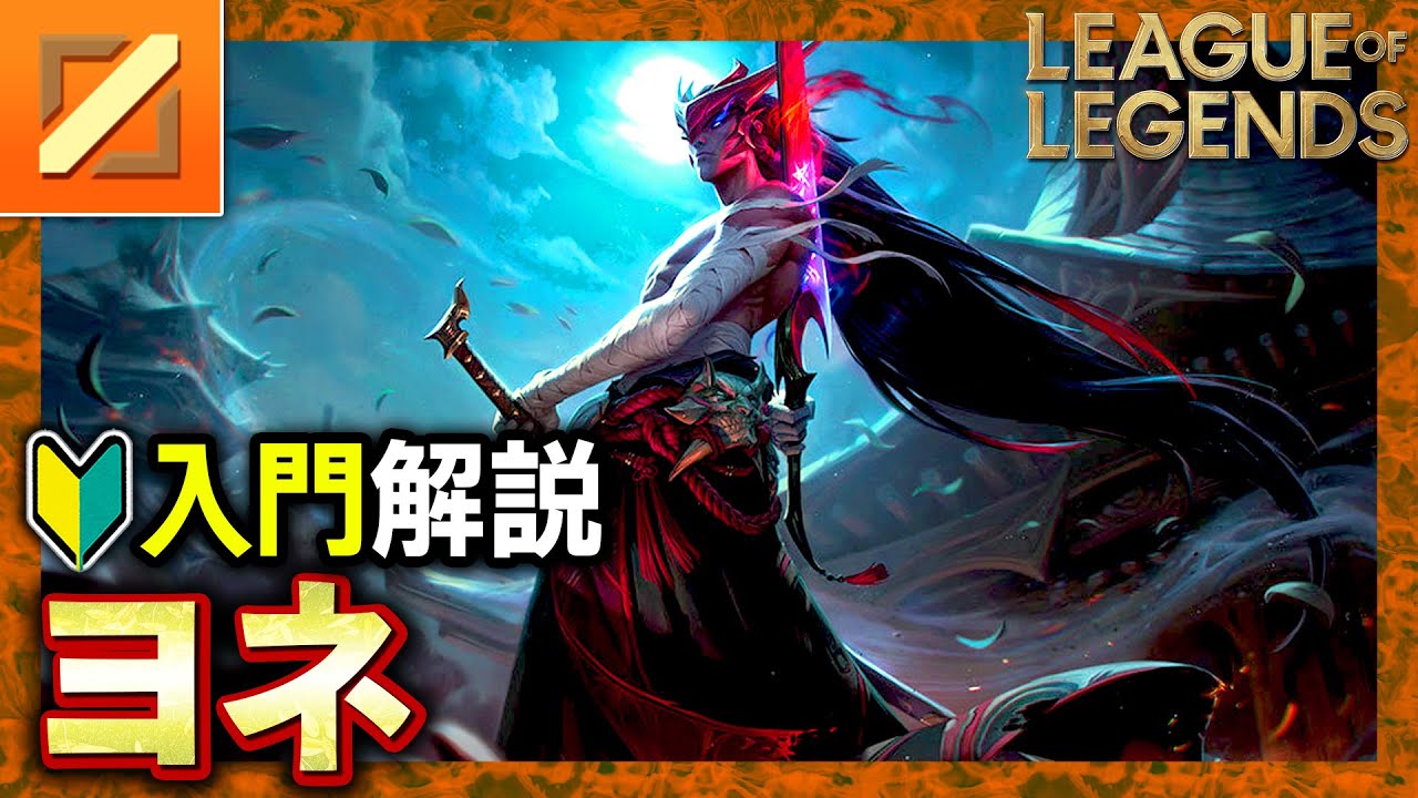 【やさしいLoL解説】かっこよさNo.1チャンピオン！ヨネの使い方入門【League of Legends】
