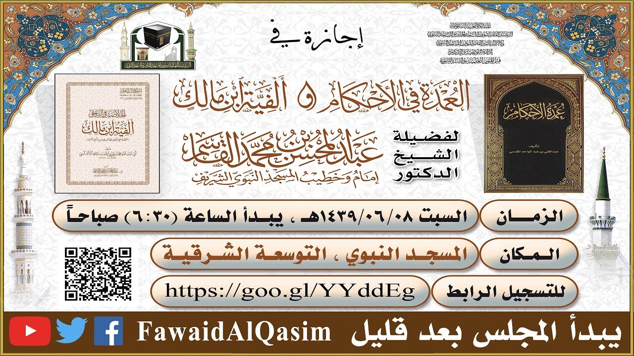 مجلس السماع | العمدة في الأحكام وألفية ابن مالك | عبد المحسن القاسم