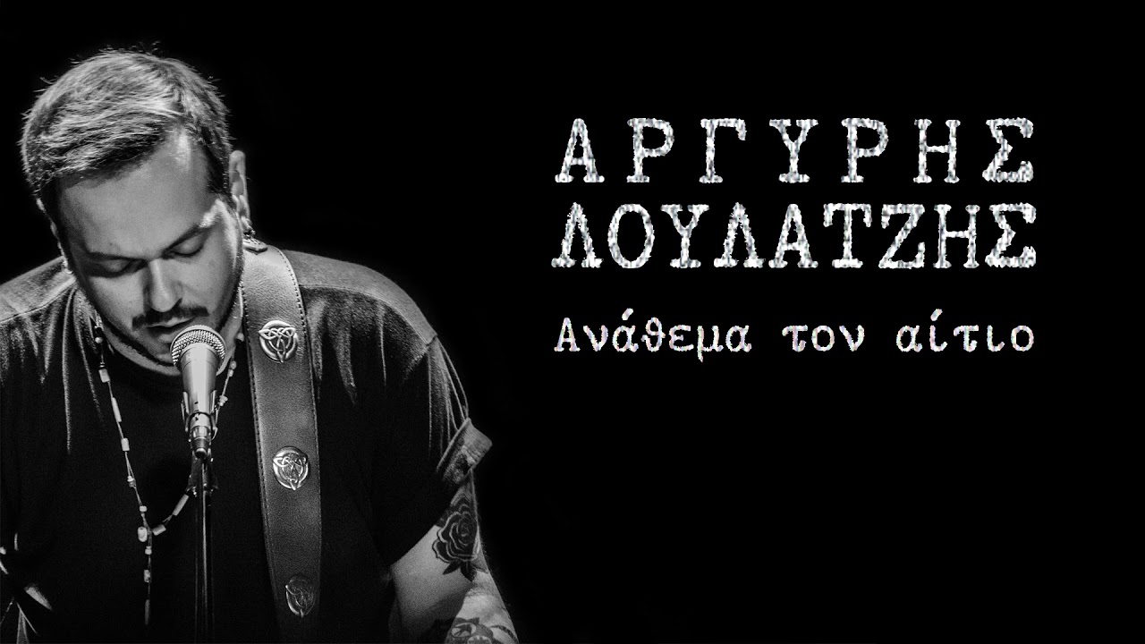 Ανάθεμα τον αίτιο - Αργύρης Λούλατζης