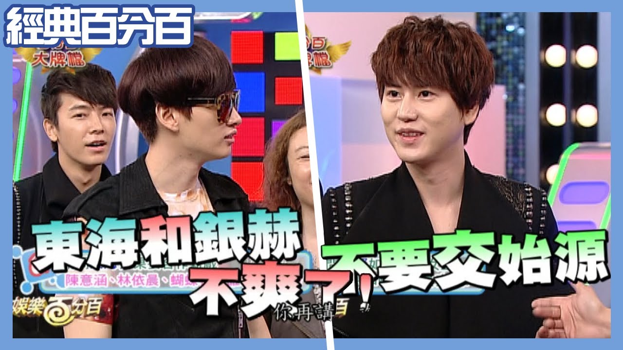 【經典百分百】SJ「圭賢不要交始源」讓東海銀赫不高興 什麼遊戲讓圭賢竟嗆始源是「膽小鬼」