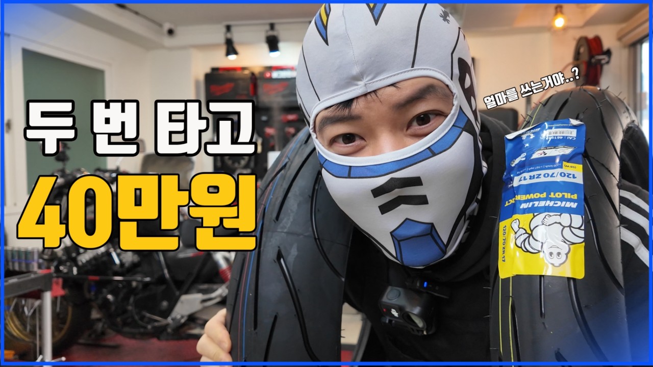 12년 된 타이어 교체.. 총 얼마를 쓰는거야? (cb400#6)