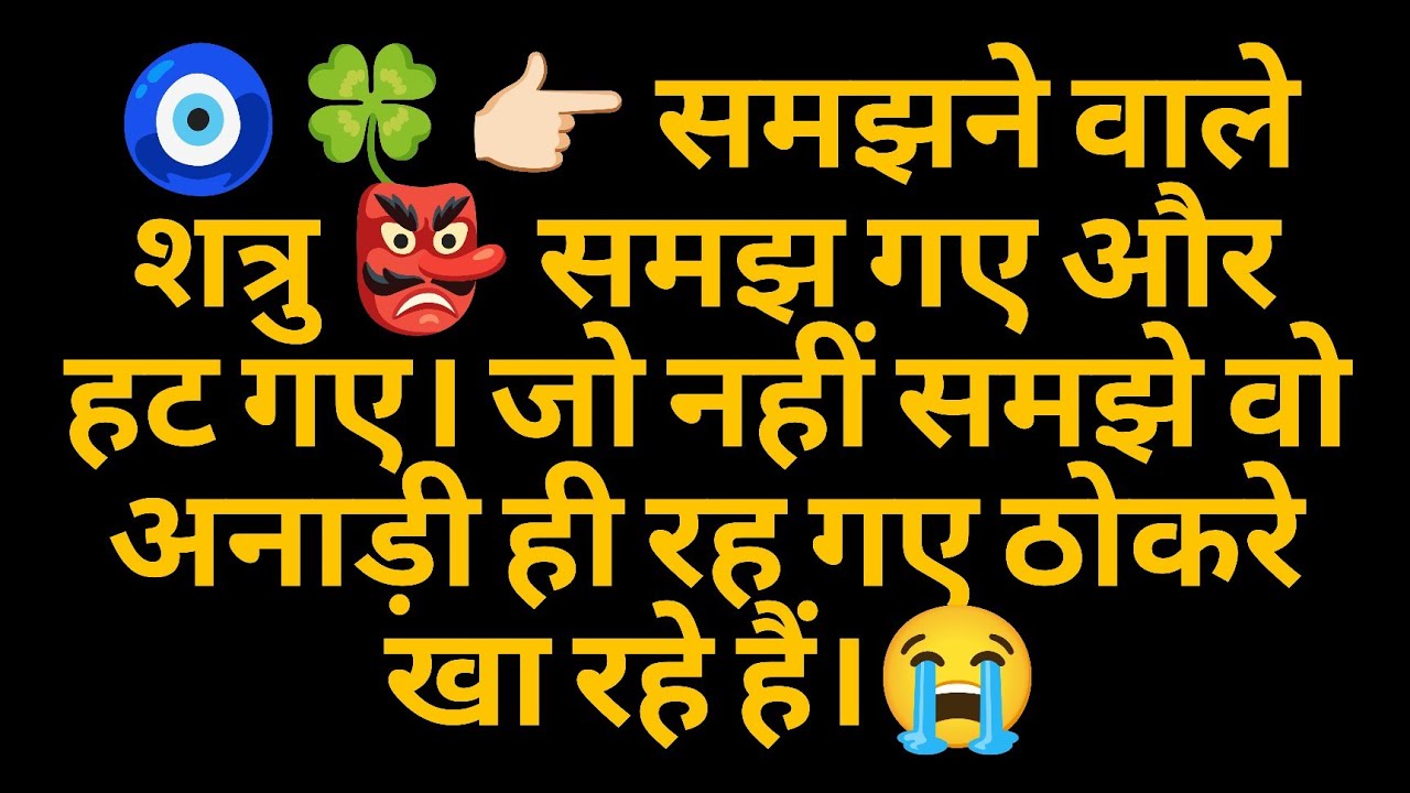 🧿🍀👉🏻 समझने वाले शत्रु 👺 समझ गए और हट गए। जो नहीं समझे वो अनाड़ी ही रह गए ठोकरे खा रहे हैं।😭