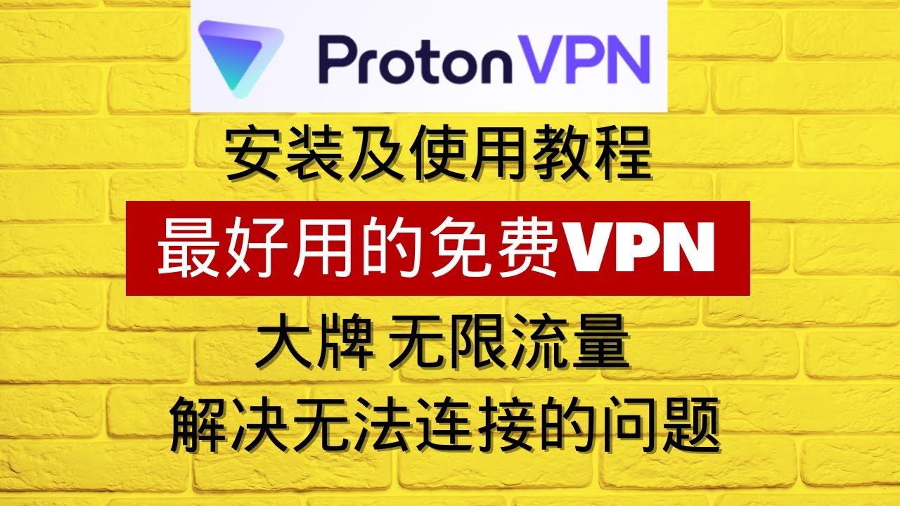 VPN系列1：最好用的免费VPN Proton VPN安装及使用教程 大牌无限流量  解决无法连接的问题