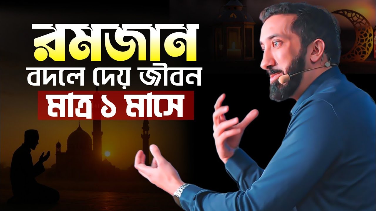 রমজান! নিজেকে পরিবর্তন করার সর্বশ্রেষ্ঠ সময়! Ramadan, Nouman Ali Khan Bangla - কঠিন জামানায়