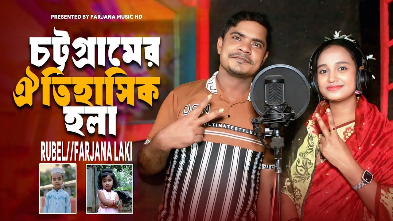 ঐতিহাসিক একটি হলাঁ|শিল্পী রুবেল ও ফারজানা লাকী |আঞ্চলিক হলাঁ|ctg new song|Farjana music HD