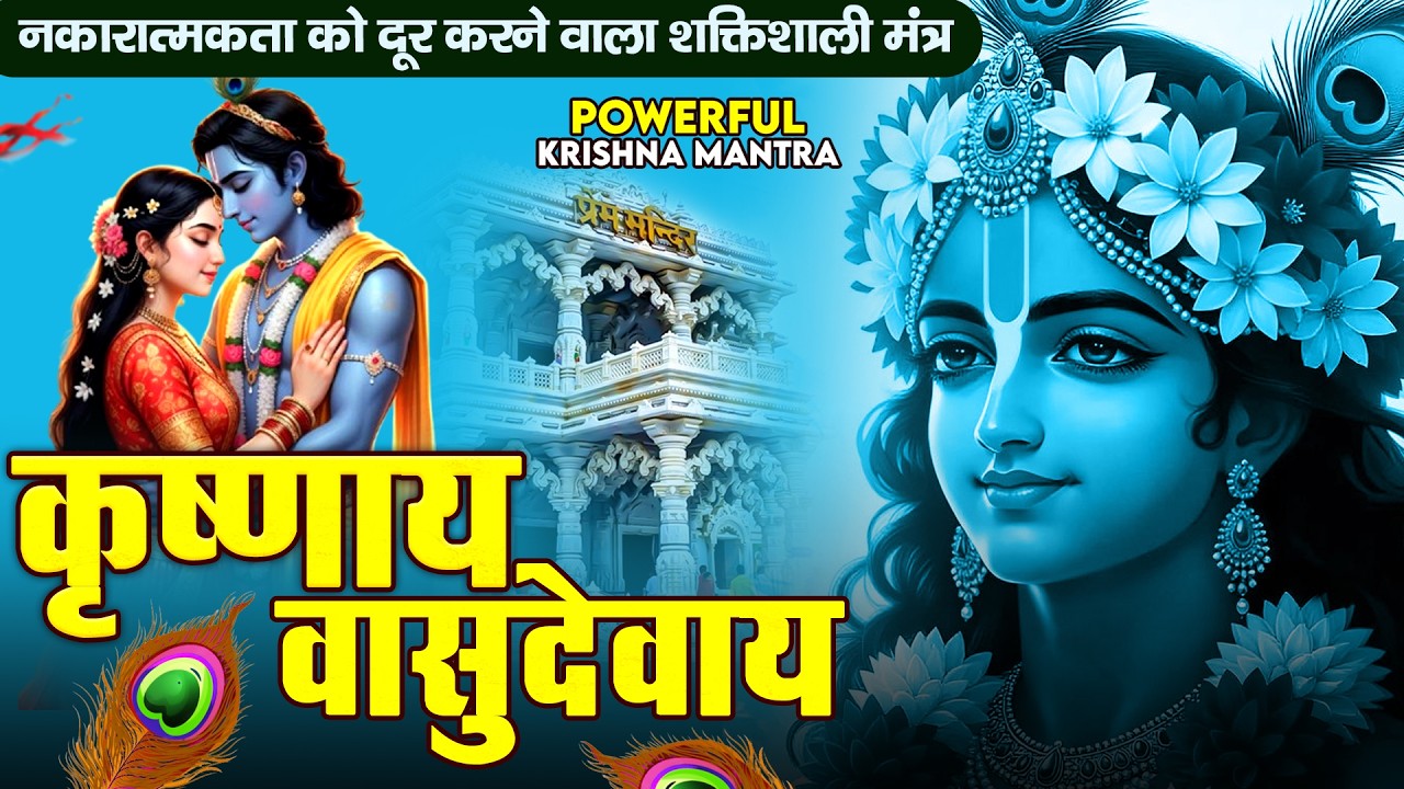 ॐ कृष्णाय वासुदेवाय हरये परमात्मने - Om Krishnaya Vasudevaya Haraye Paramatmane 108 Times #krishna